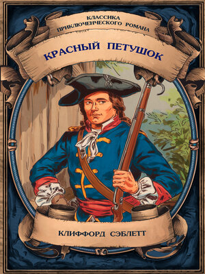 cover image of Красный Петушок. Полное издание с примечаниями с примечаниями